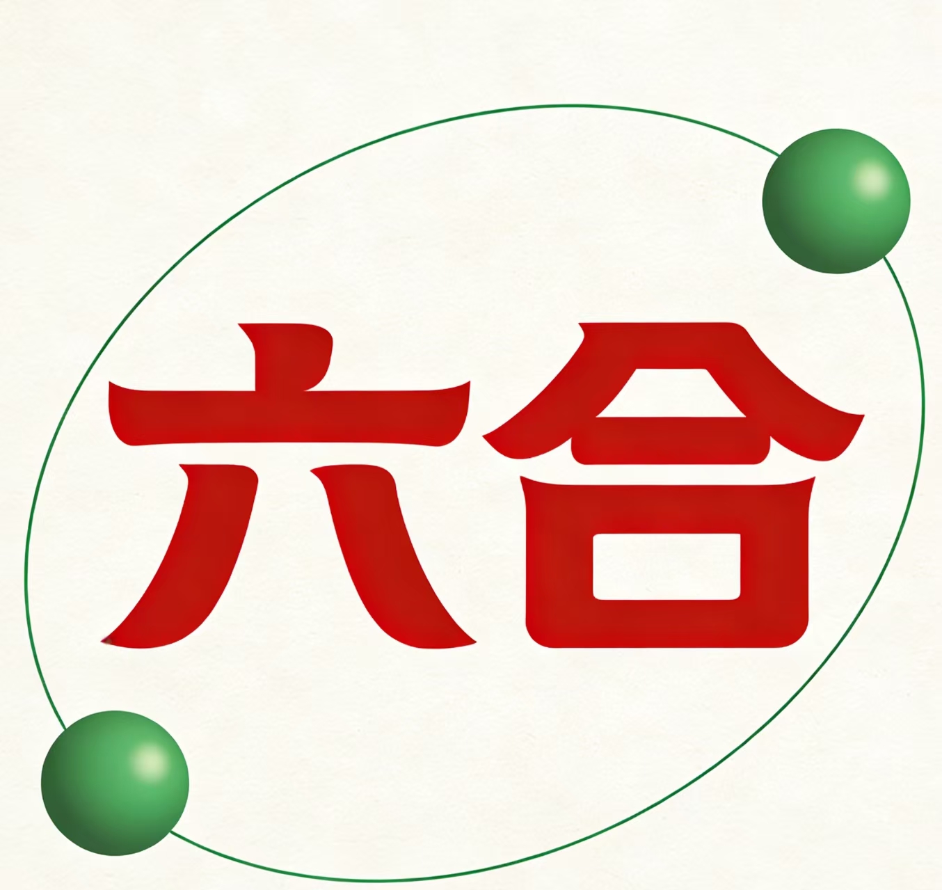 六合彩《赔率48》